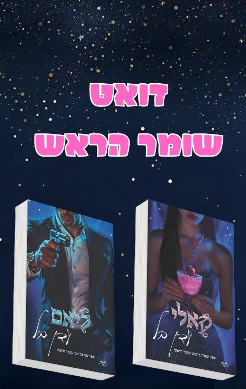 מארז שומר הראש