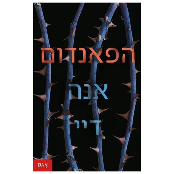 הפאנדום