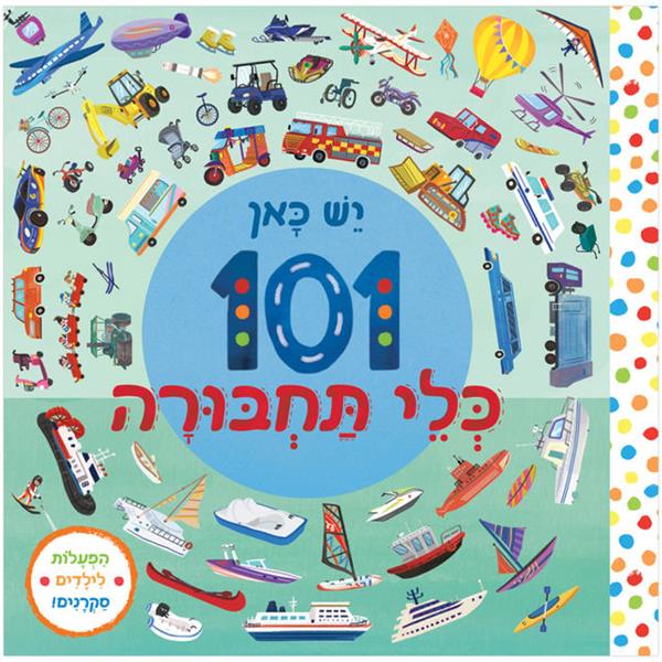 יש כאן 101 כלי תחבורה - קרטון