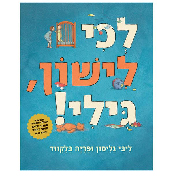 לכי לישון גילי