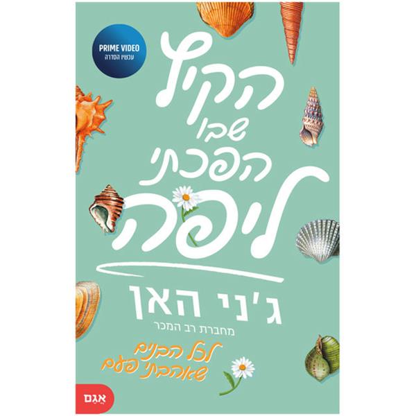 הקיץ שבו הפכתי ליפה