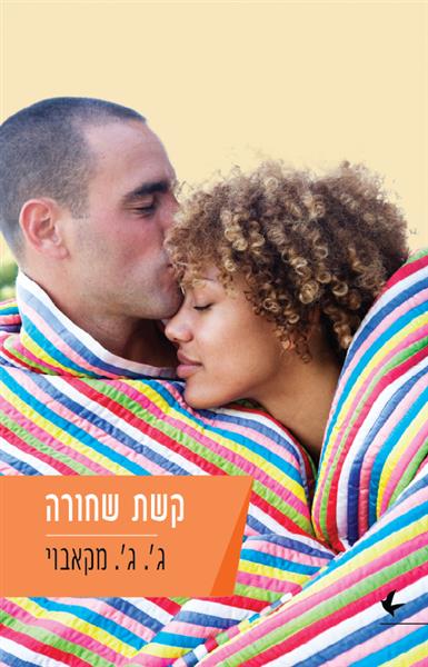 קשת שחורה / ג&acute;יי. ג&acute;יי. מקאבוי