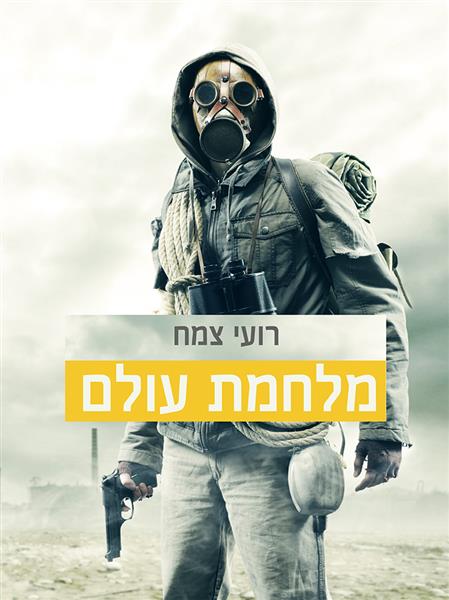 מלחמת עולם / רועי צמח