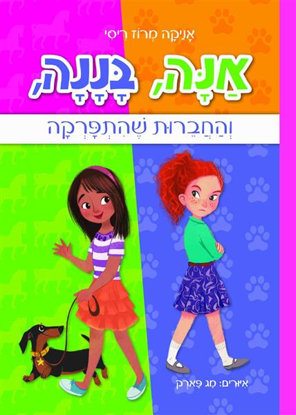 אנה, בננה, והחברות שהתפרקה / אניקה מרוז ריסי