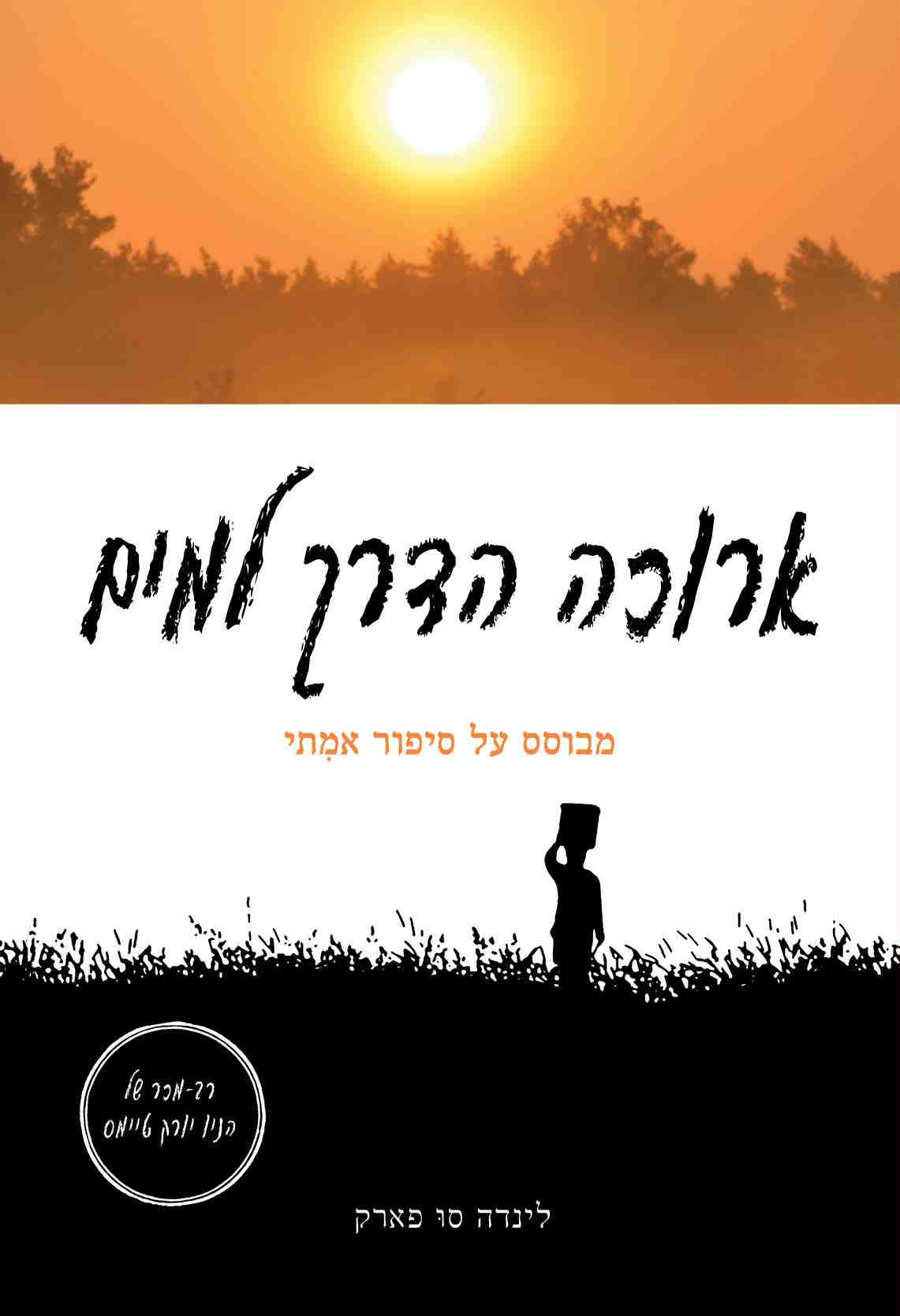 ארוכה הדרך למים / לינדה סו פארק