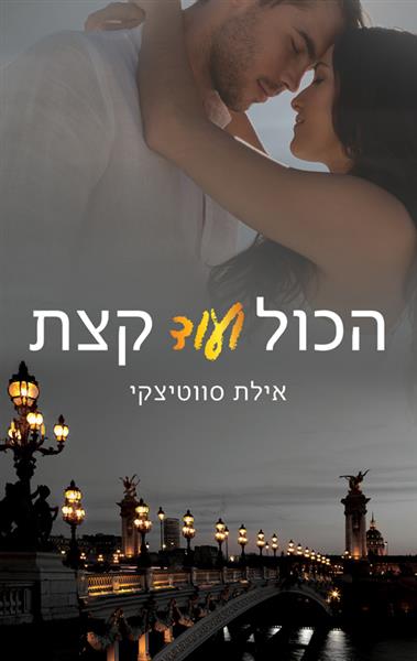 הכול ועוד קצת / אילת סווטיצקי