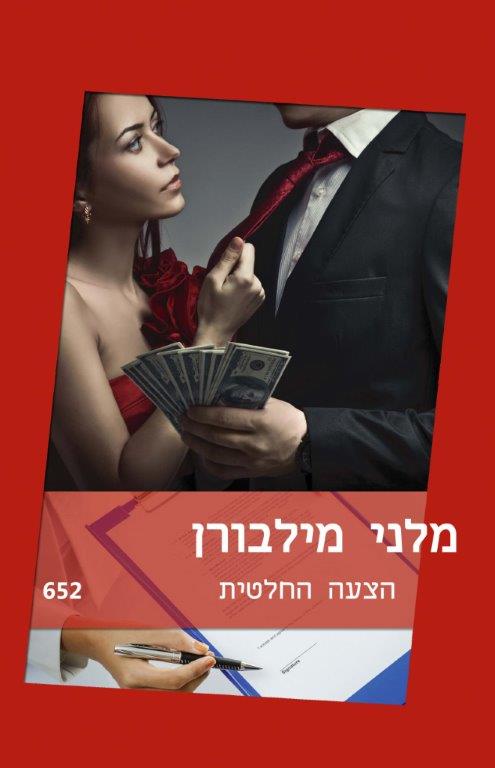 הצעה החלטית / מלני מילבורן