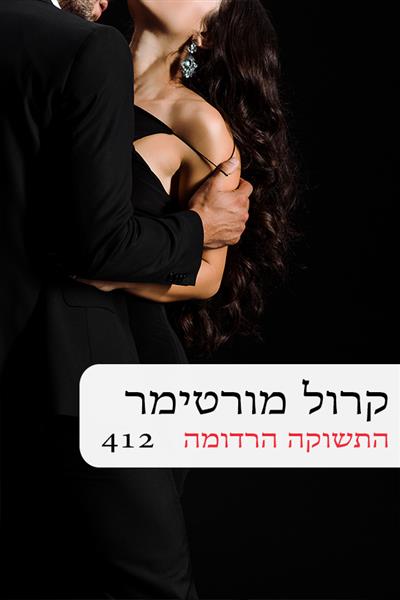 התשוקה הרדומה / קרול מורטימר