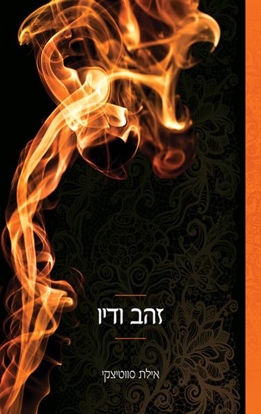 תחרה וצבע 2 - זהב ודיו / אילת סווטיצקי