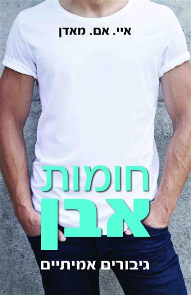 חומות אבן / מאדן איי אם