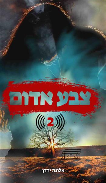 צבע אדום - חלק 2 / אלונה ירדן