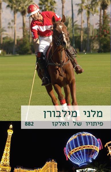 פיתויו של ואלקז / מלני מילבורן