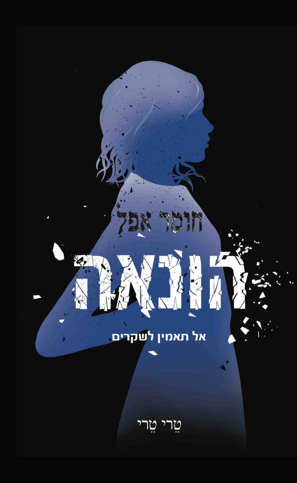 חומר אפל 2 - הונאה / טרי טרי