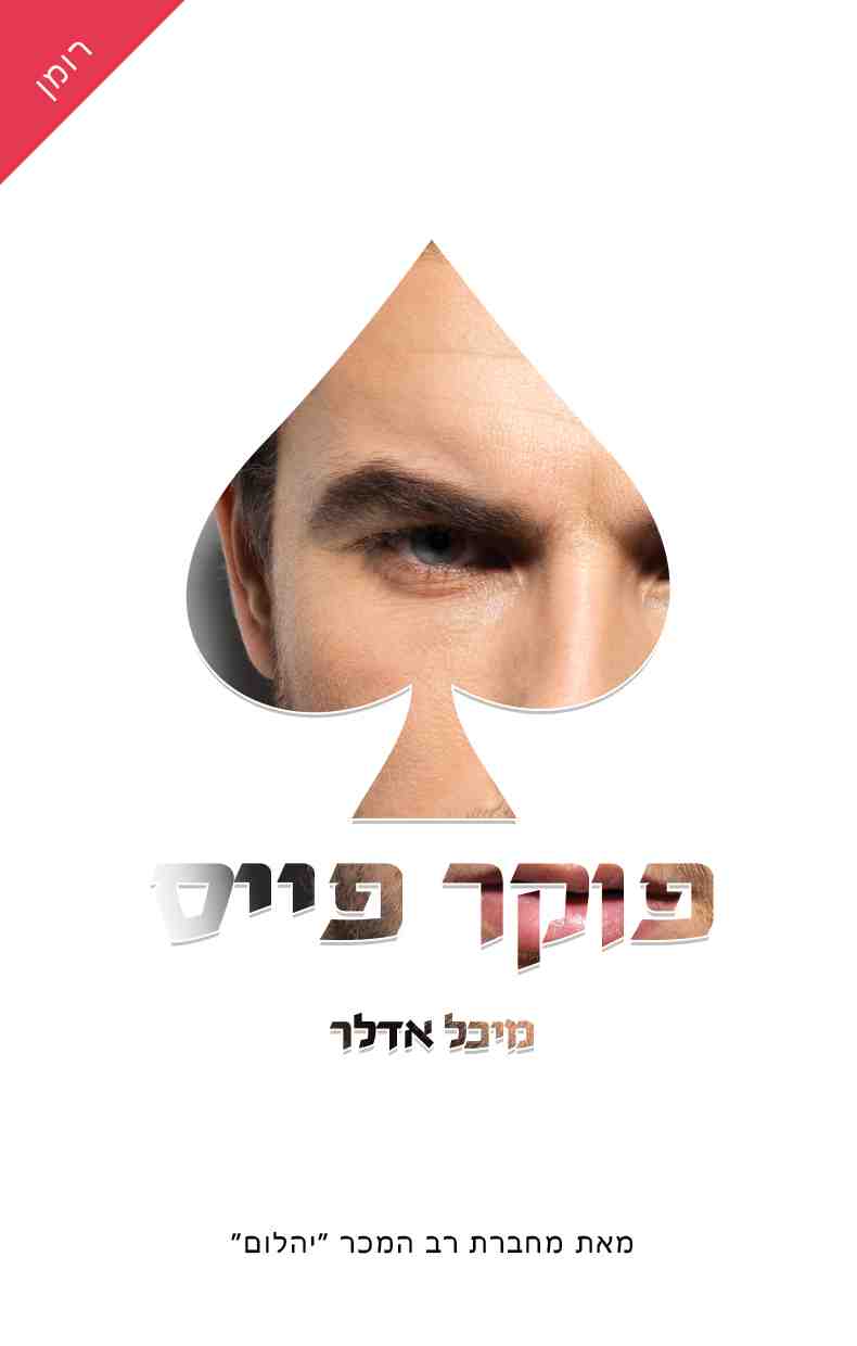 פוקר פייס / מיכל אדלר