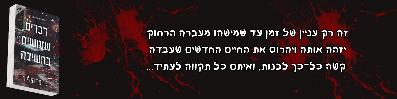 דברים עושים בחשיכה