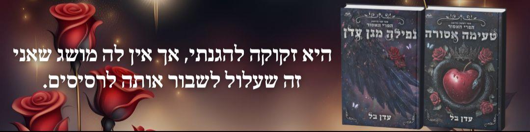 הפרי האסור