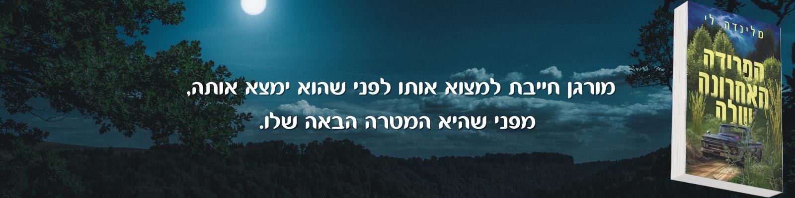 הפרידה האחרונה שלי 