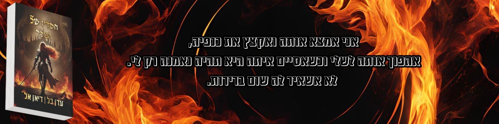 חסדיו של המלך