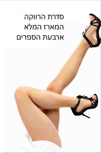 הרווקה - המארז המלא