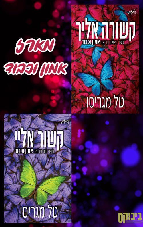 מארז דואט אמון וכבוד / טל מגריסו