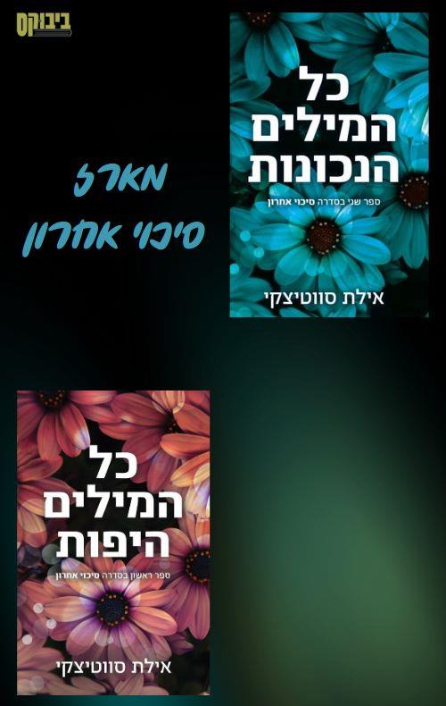 מארז סיכוי אחרון