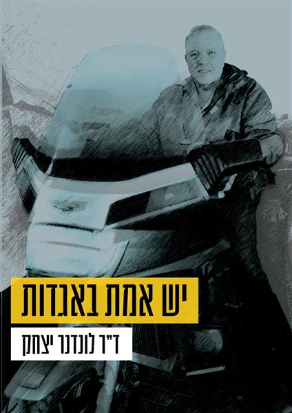 יש אמת באגדות / לונדנר יצחק