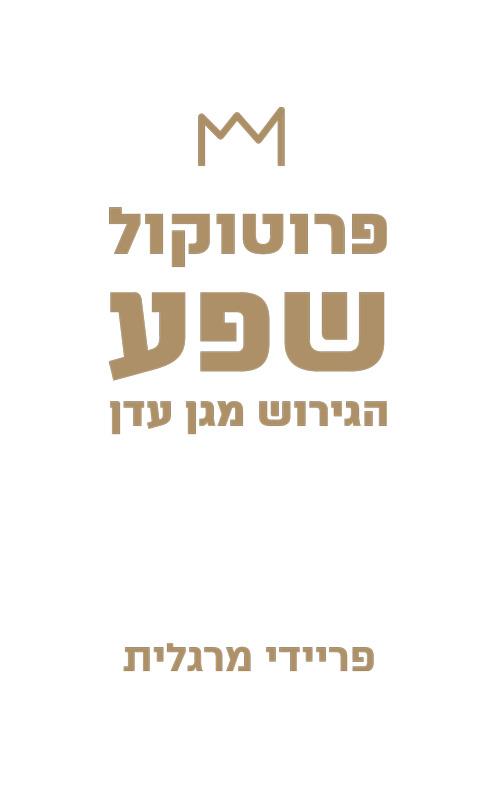 פרוטוקול שפע – הגירוש מגן עדן