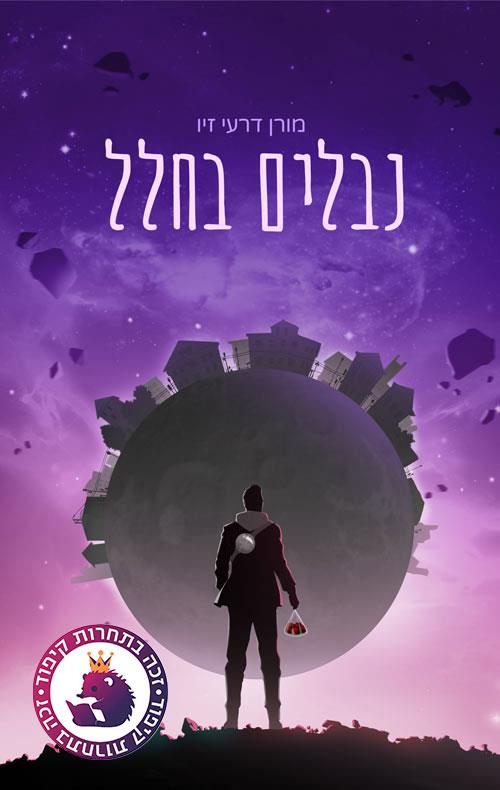 נבלים בחלל