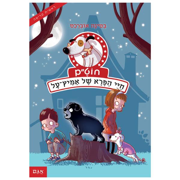 חוט"ם כלב (כמעט) מושלם 3 - חיי הפרא של אמיץ-על