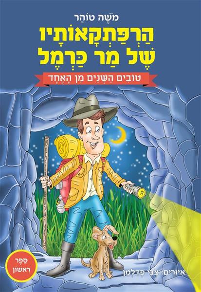 הרפתקאותיו של מר כרמל 1 - טובים השנים מן האחד