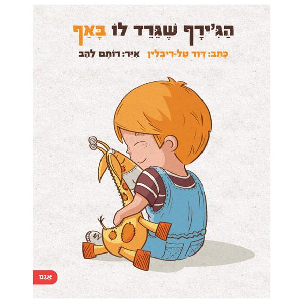 הג'ירף שגירד לו באף - קרטון