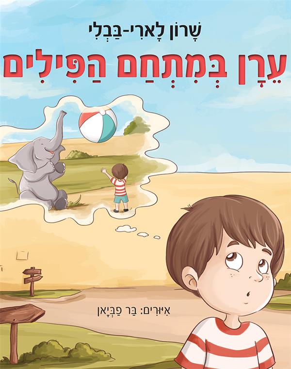 ערן במתחם הפילים