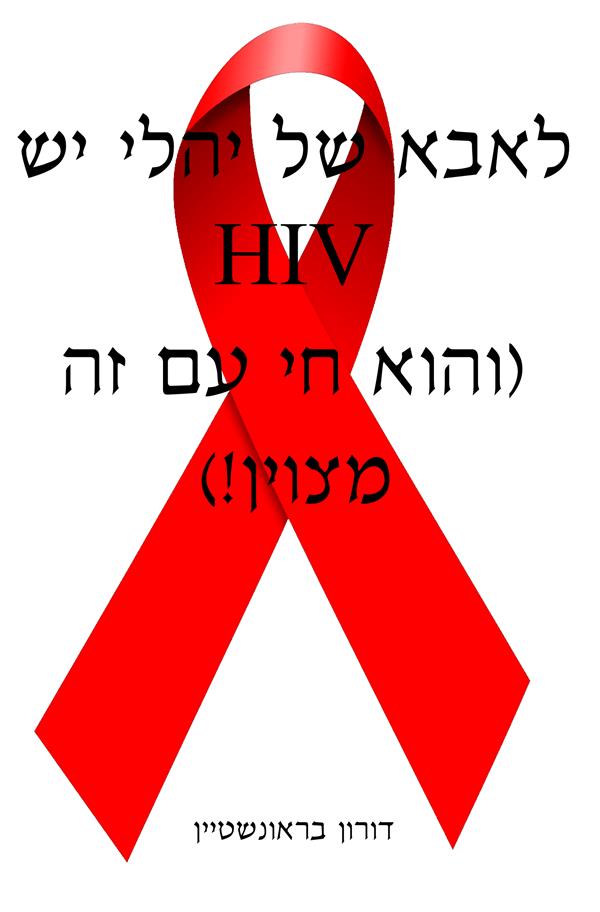 לאבא של יהלי יש HIV (והוא חי עם זה מצוין!) / דורון בראונשטיין