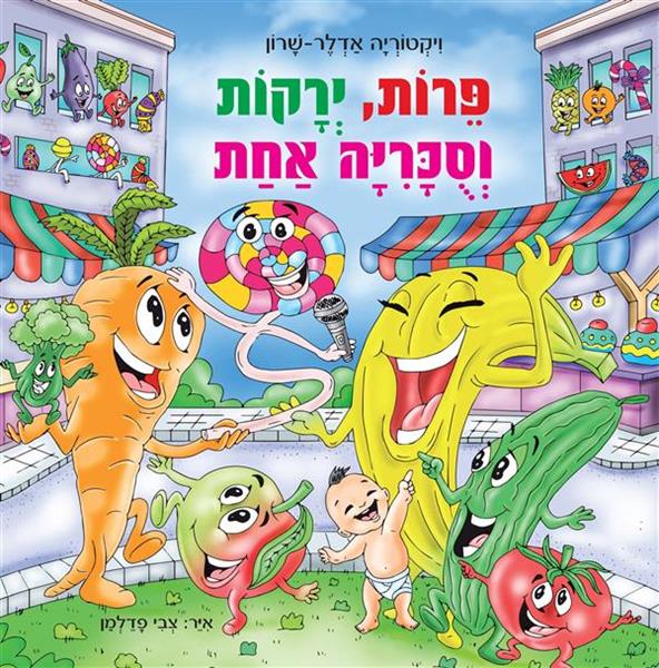 פירות, ירקות וסוכריה אחת