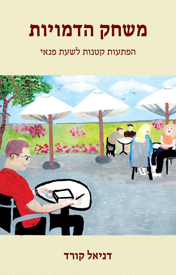 משחק הדמויות