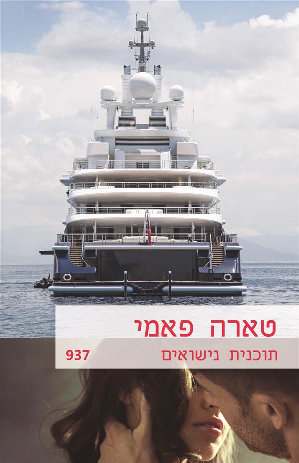 תוכנית נישואים