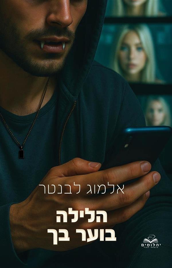 הלילה בוער בך