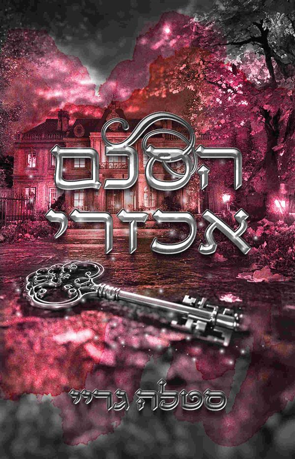 ההסכם 2 - הסכם אכזרי