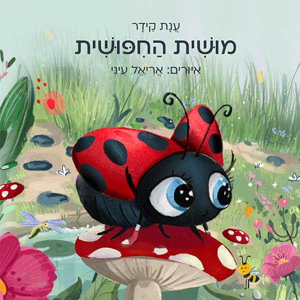 מושית החיפושית