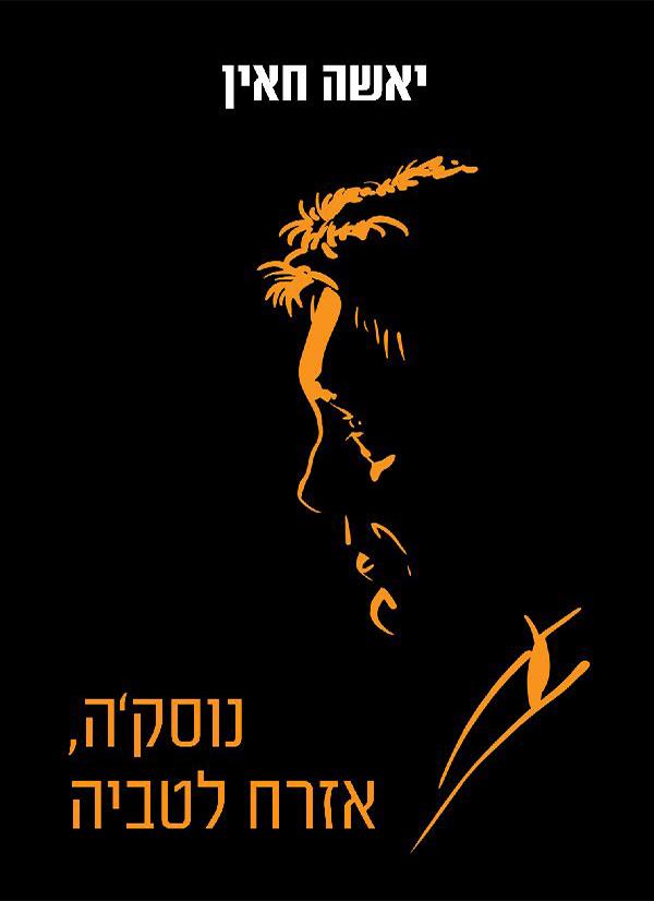 נוס&acute;קה אזרח לטביה / יאשה חאין