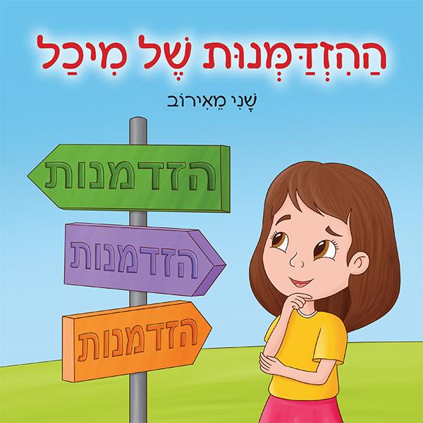 ההזדמנות של מיכל