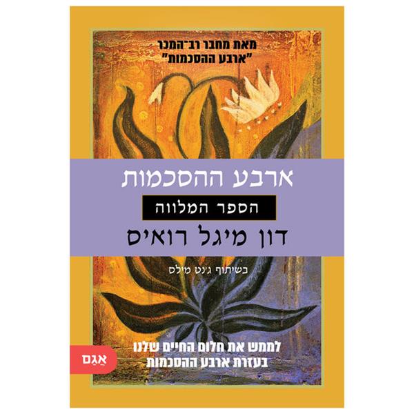 ארבע ההסכמות - הספר המלווה