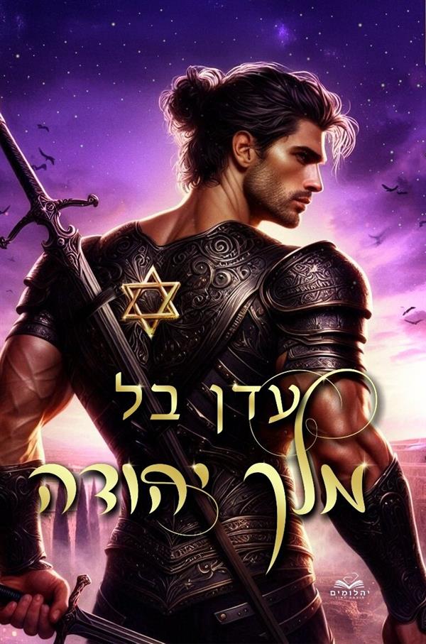מלך יהודה - כריכה מצויירת