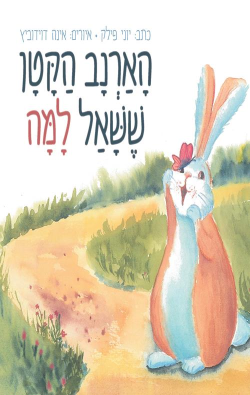 הארנב הקטן ששאל למה