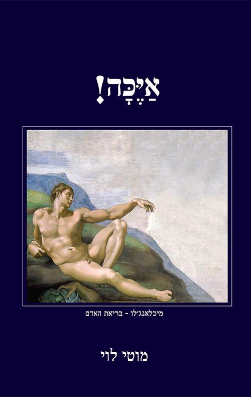 איכה!