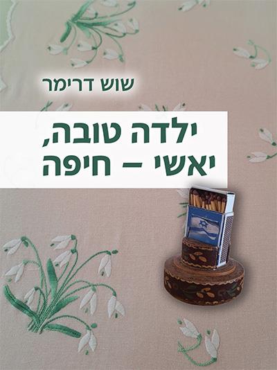 ילדה טובה, יאשי - חיפה