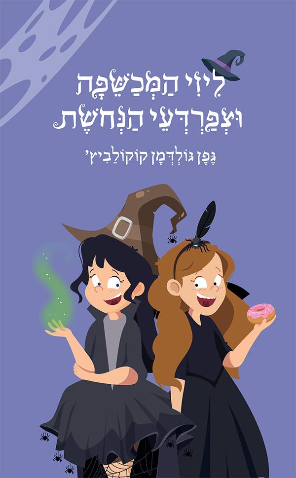 ליזי המכשפה וצפרדעי הנחושת