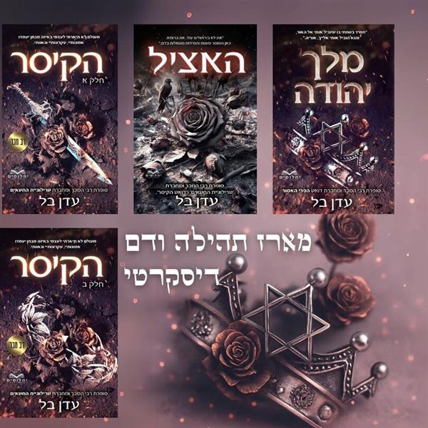 מארז דיסקרטי - דואט הקיסר + האציל