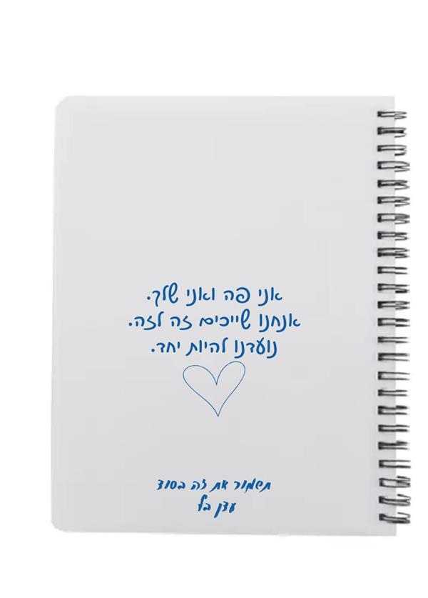 מחברת - תשמור את זה בסוד