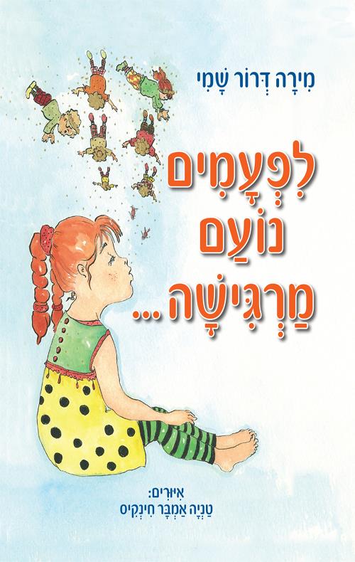 לפעמים נועם מרגישה...